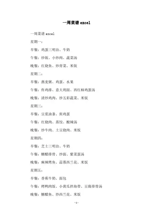 一周菜谱excel