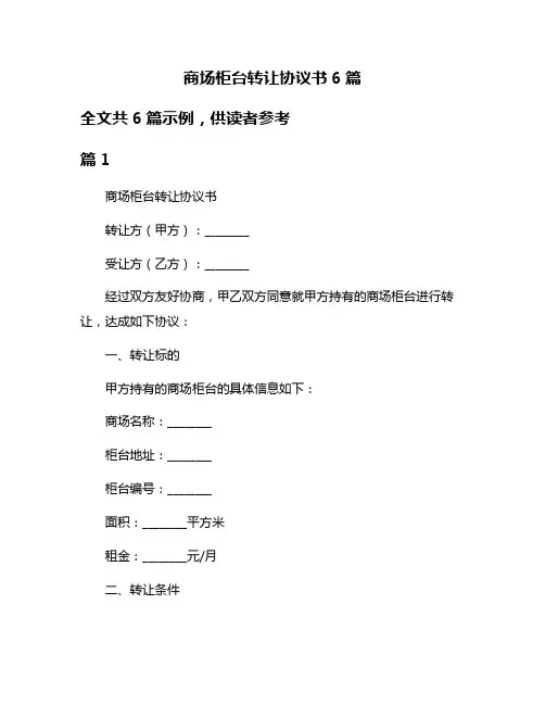 商场柜台转让协议书6篇