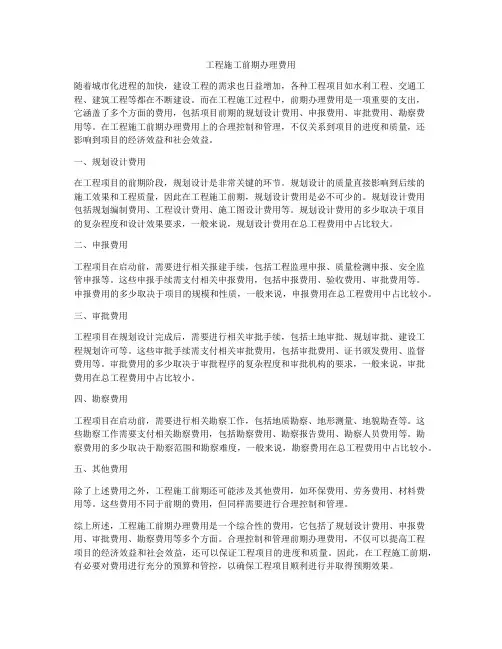 工程施工前期办理费用