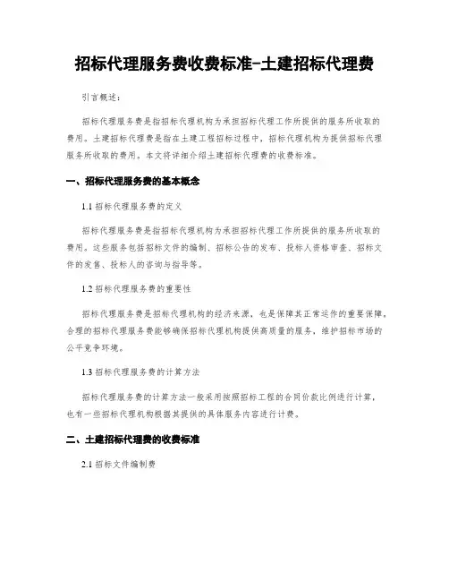 招标代理服务费收费标准-土建招标代理费
