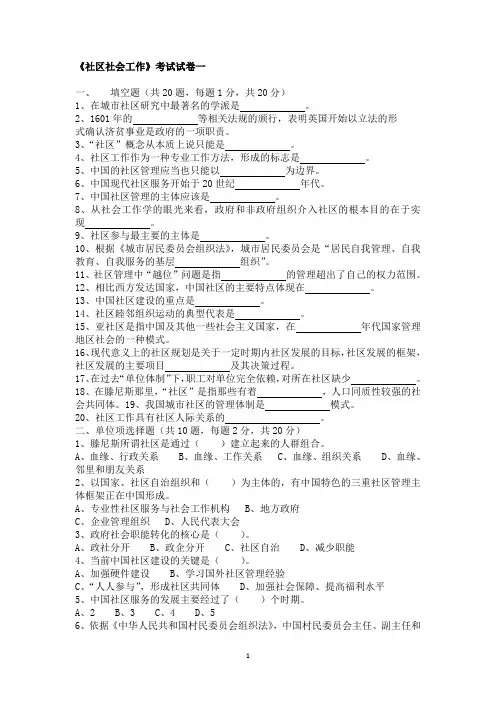 社区社会工作试卷库