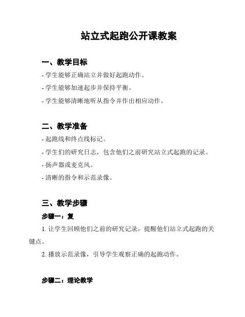站立式起跑公开课教案