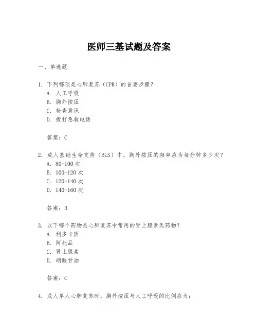 医师三基试题及答案