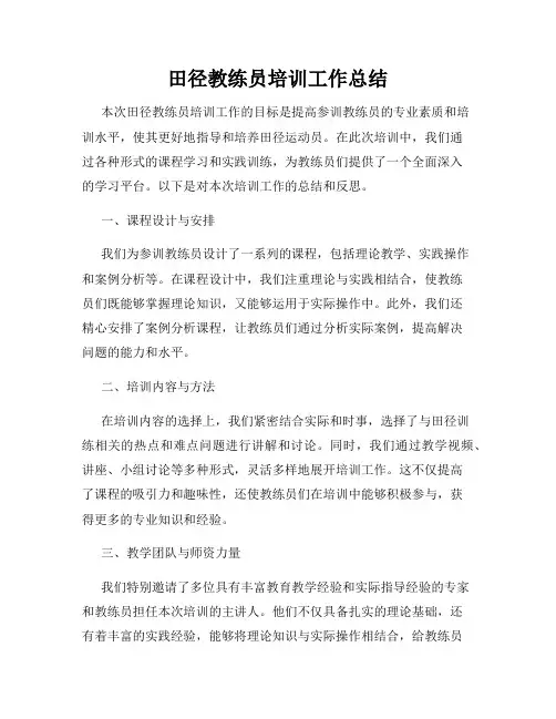 田径教练员培训工作总结