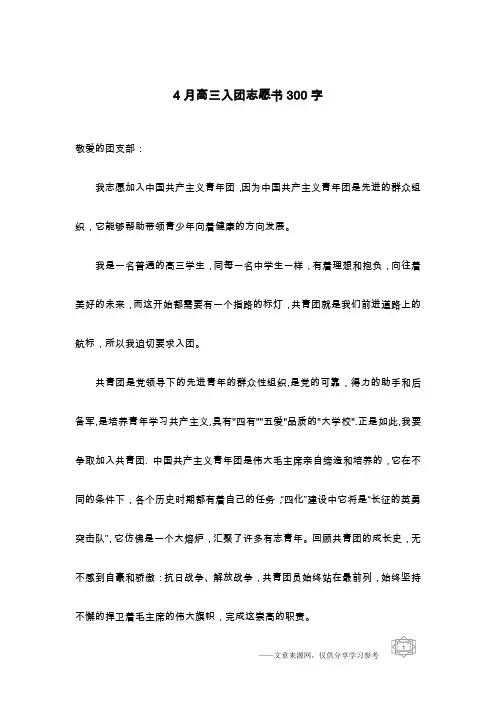 4月高三入团志愿书300字