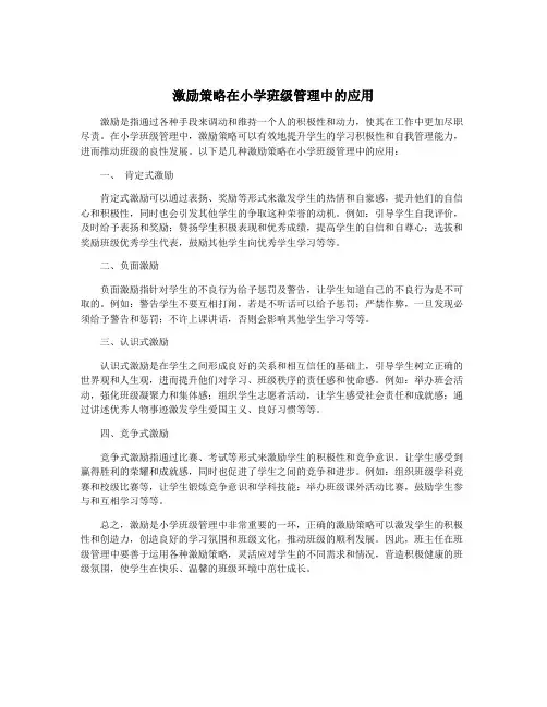 激励策略在小学班级管理中的应用