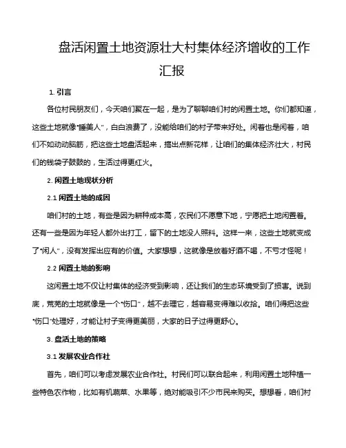 盘活闲置土地资源壮大村集体经济增收的工作汇报