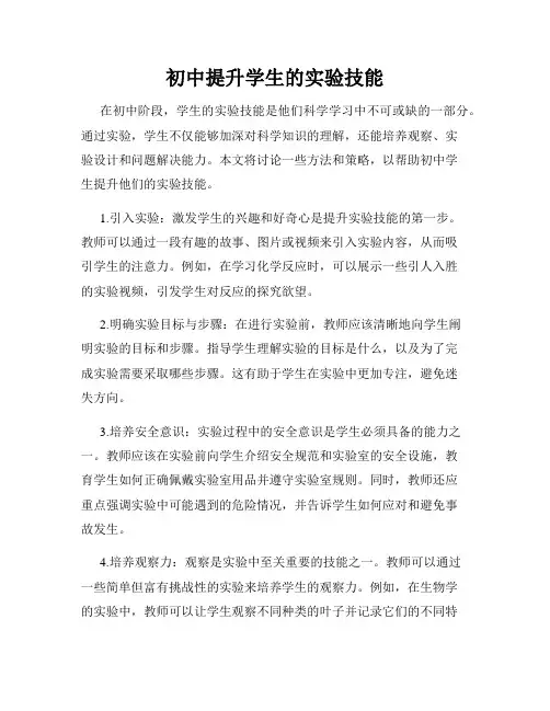 初中提升学生的实验技能
