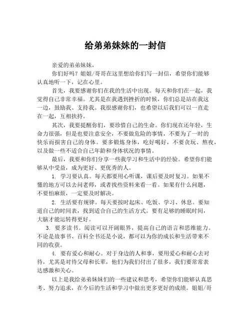 给弟弟妹妹的一封信