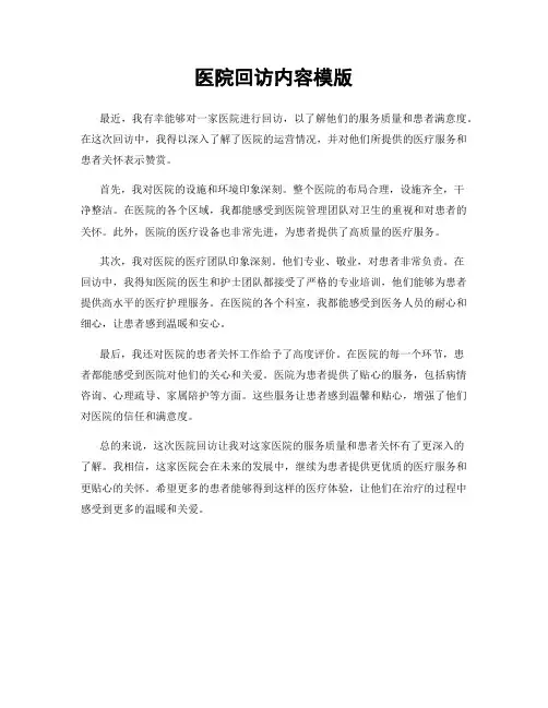 医院回访内容模版