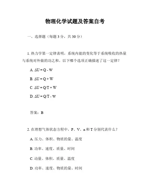 物理化学试题及答案自考