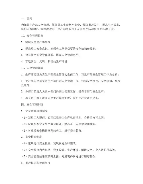 生产部专业安全管理制度