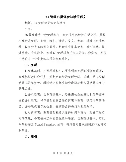 6s管理心得体会与感悟范文