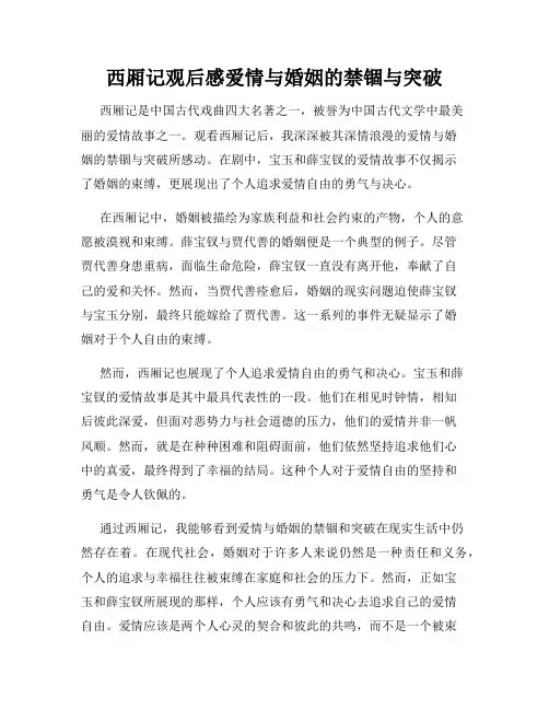 西厢记观后感爱情与婚姻的禁锢与突破
