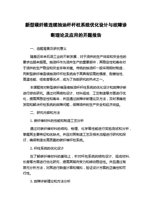 新型碳纤维连续抽油杆杆柱系统优化设计与故障诊断理论及应用的开题报告