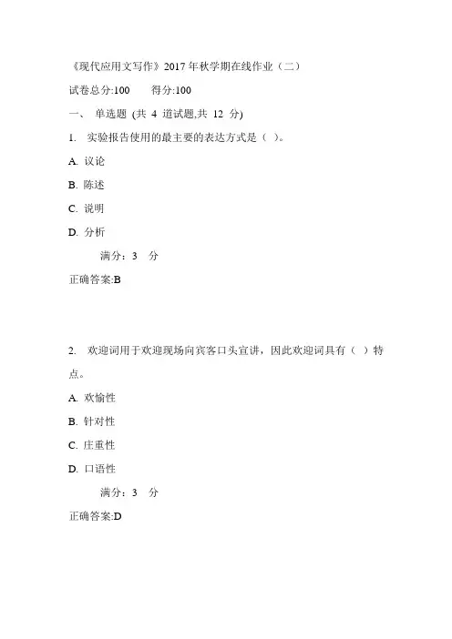 中石油华东《现代应用文写作》2017年秋学期在线作业(二)满分答案