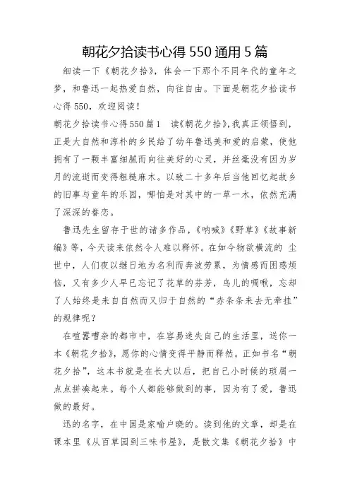 朝花夕拾读书心得550通用5篇