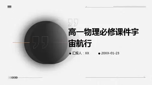 高一物理必修课件宇宙航行