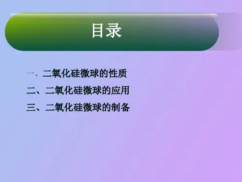 氧化硅微球的制备