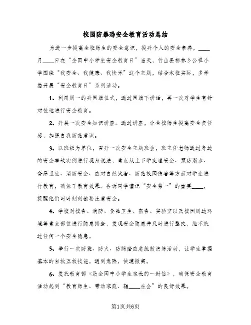 校园防暴恐安全教育活动总结（5篇）