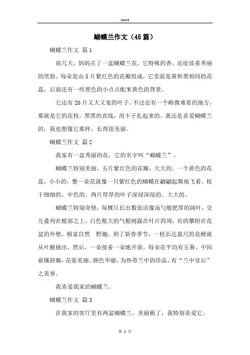 蝴蝶兰作文(45篇)