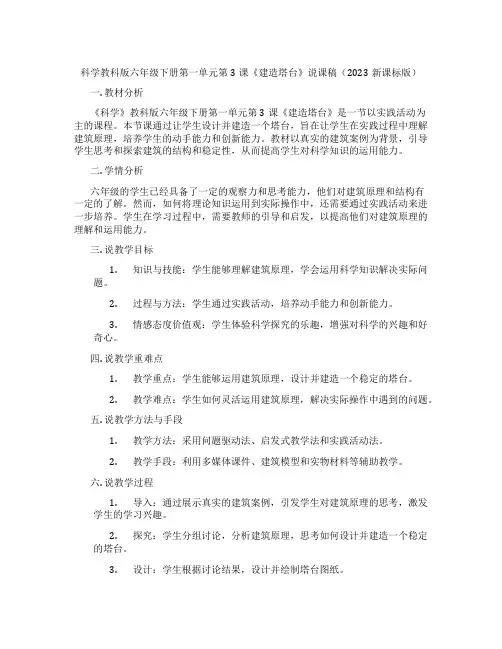 科学教科版六年级下册第一单元第3课《建造塔台》说课稿(2023新课标版)