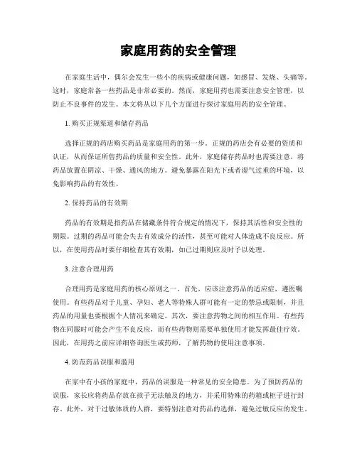 家庭用药的安全管理