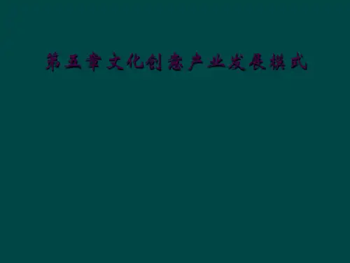 第五章文化创意产业发展模式
