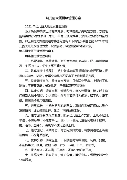 幼儿园大班班级管理方案