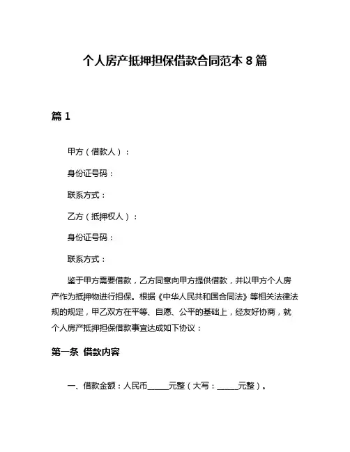 个人房产抵押担保借款合同范本8篇