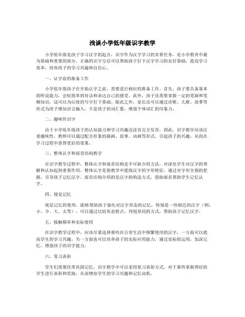 浅谈小学低年级识字教学