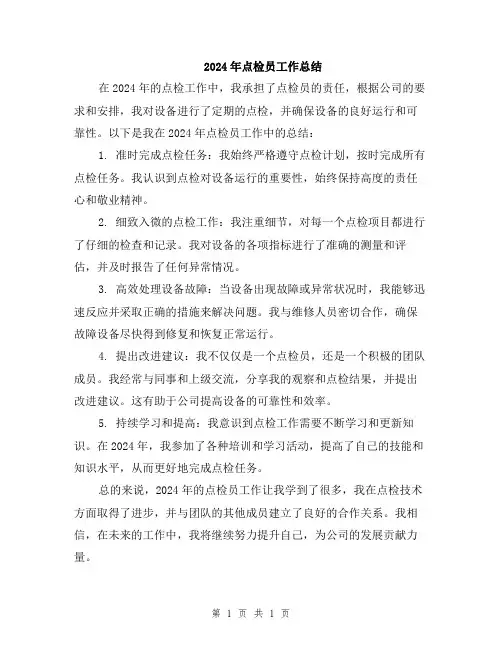 2024年点检员工作总结