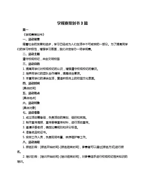 学规赛策划书3篇