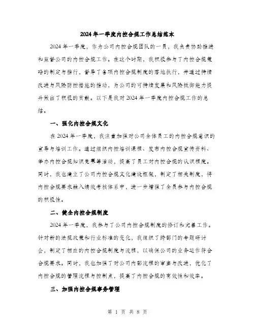 2024年一季度内控合规工作总结范本(2篇)