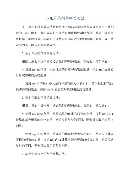 小儿用药剂量换算方法