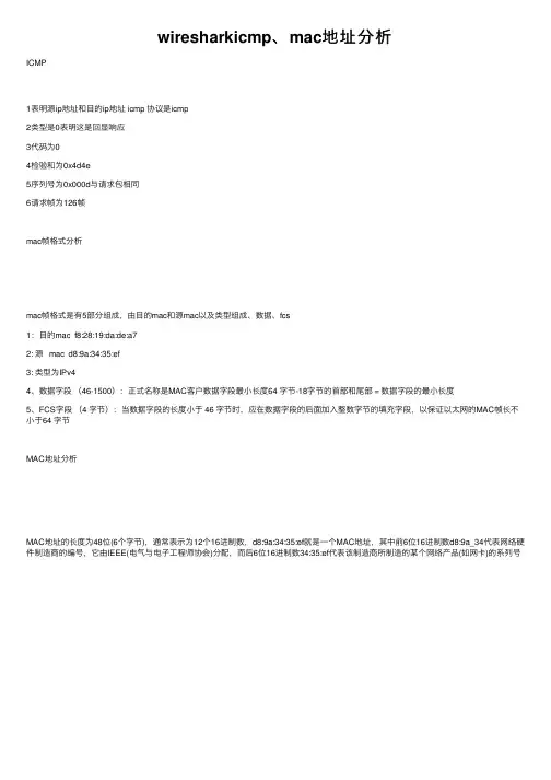 wiresharkicmp、mac地址分析