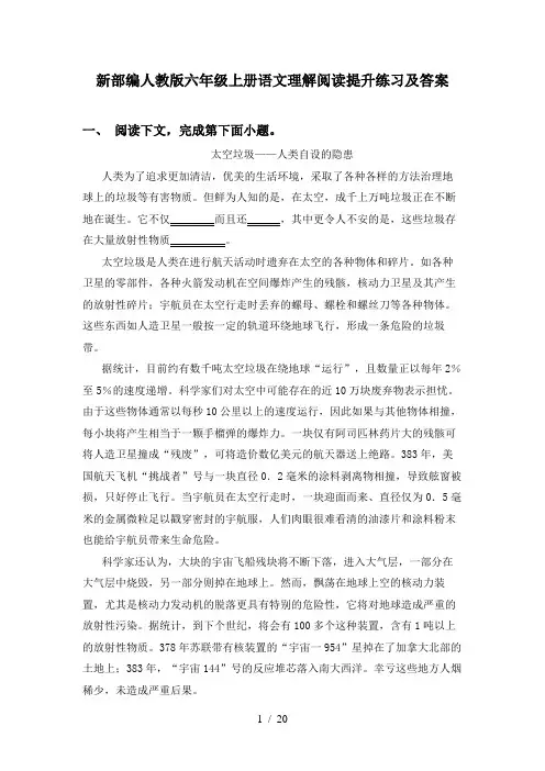 新部编人教版六年级上册语文理解阅读提升练习及答案