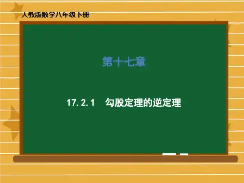 《勾股定理的逆定理》优质公开课1
