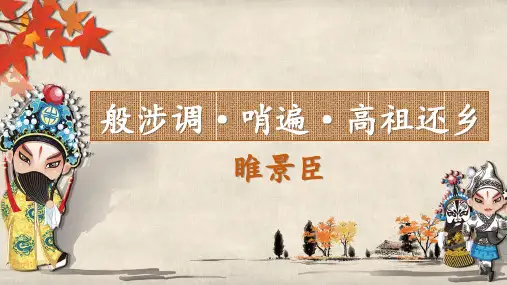 【公开课课件】《高祖还乡》课件