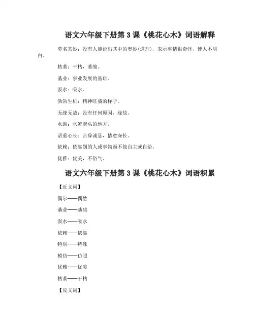 语文六年级下册第3课桃花心木词语解释