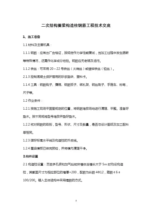 二次结构圈梁构造柱钢筋工程技术交底