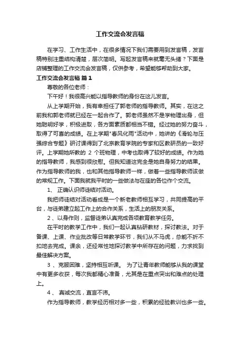 工作交流会发言稿