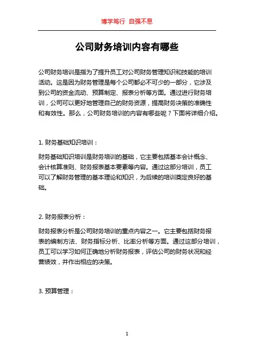 公司财务培训内容有哪些