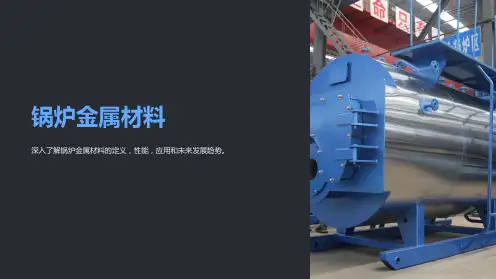 《锅炉金属材料》课件