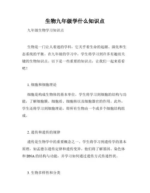 生物九年级学什么知识点
