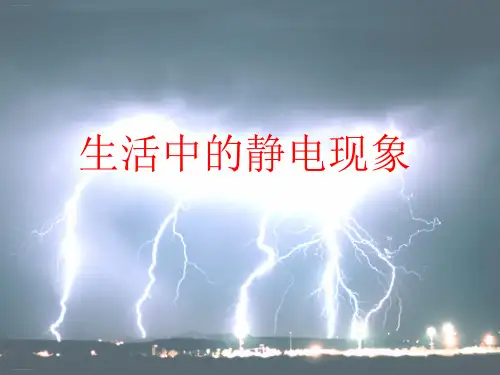 四年级下册科学课件生活中的 静电现象｜教科版 (共15张PPT)