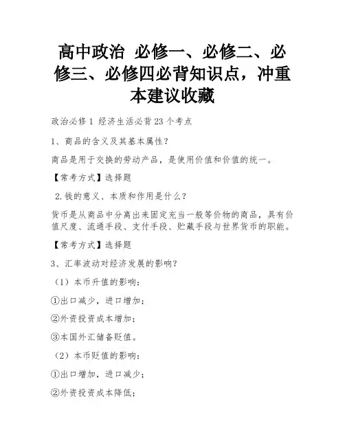 高中政治  必修一、必修二、必修三、必修四必背知识点,冲重本建议收藏