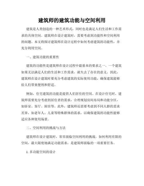 建筑师的建筑功能与空间利用