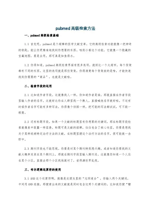 pubmed高级检索方法