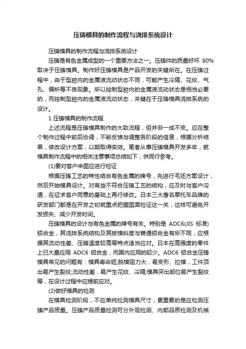 压铸模具的制作流程与浇排系统设计